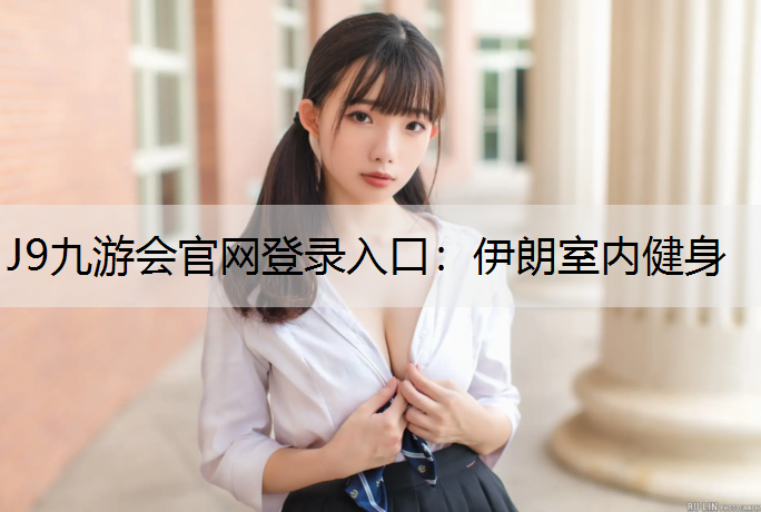 J9九游会官网登录入口：伊朗室内健身