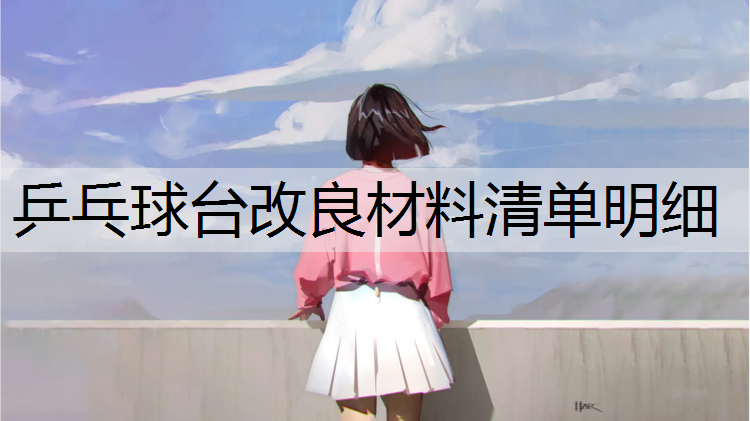 乒乓球台改良材料清单明细