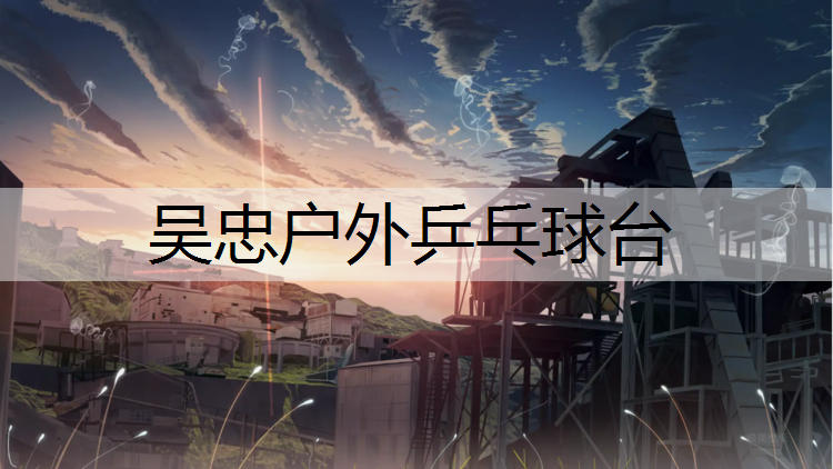 吴忠户外乒乓球台