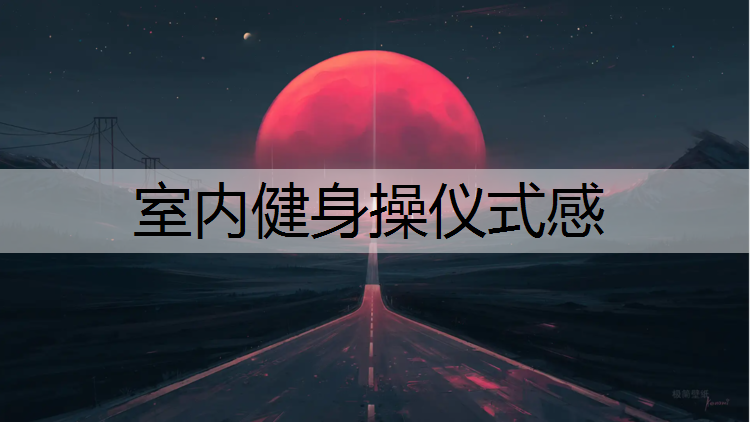 室内健身操仪式感