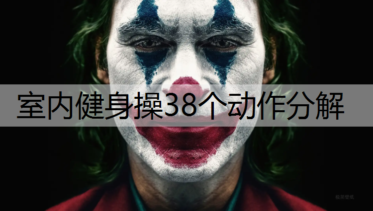 室内健身操38个动作分解