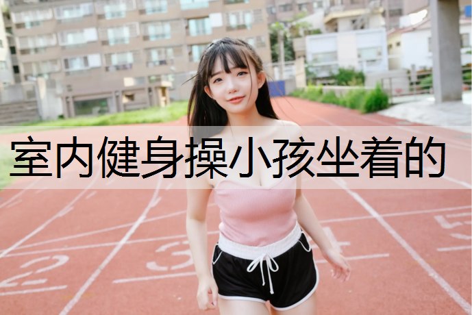 室内健身操小孩坐着的