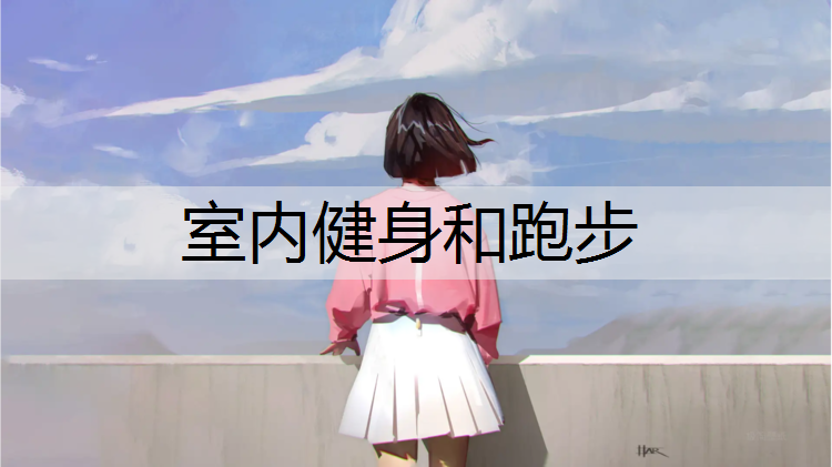 室内健身和跑步
