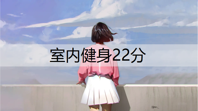 室内健身22分