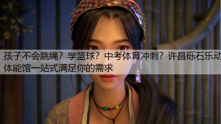 孩子不会跳绳？学篮球？中考体育冲刺？许昌砾石乐动体能馆一站式满足你的需求