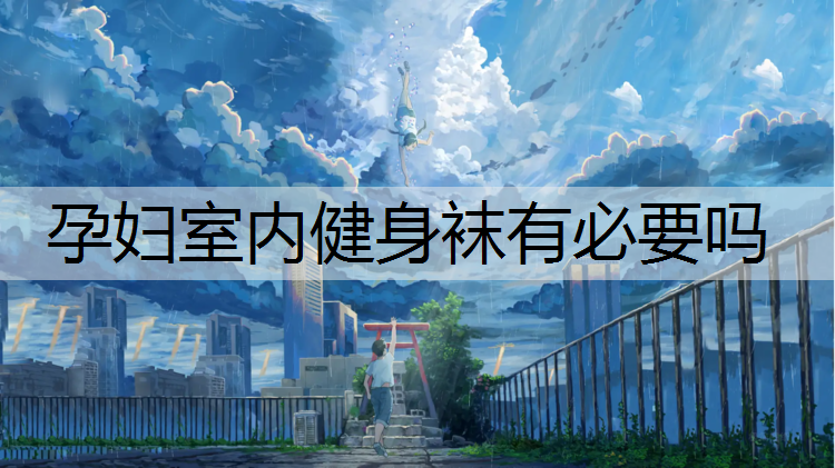 孕妇室内健身袜有必要吗