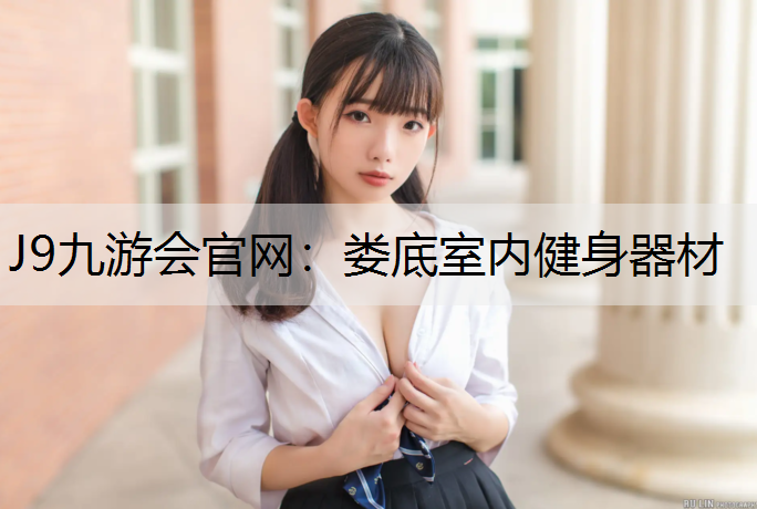 J9九游会官网：娄底室内健身器材