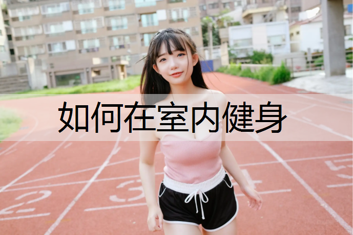 如何在室内健身