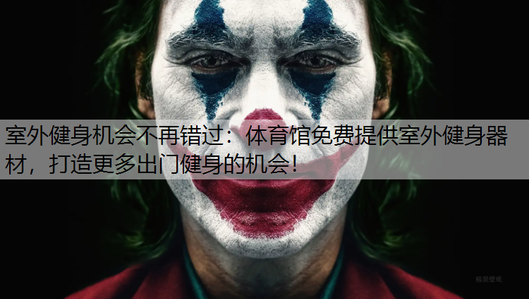 室外健身机会不再错过：体育馆免费提供室外健身器材，打造更多出门健身的机会！