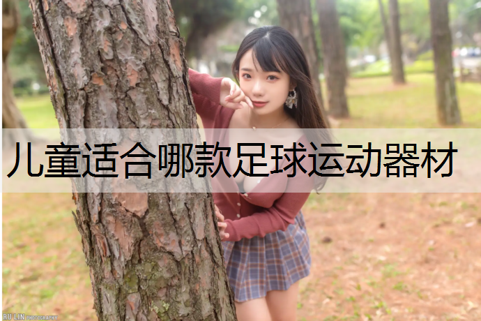 儿童适合哪款足球运动器材