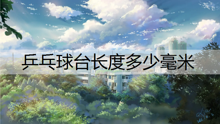 乒乓球台长度多少毫米