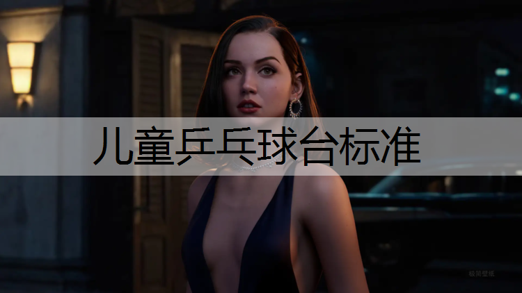 儿童乒乓球台标准