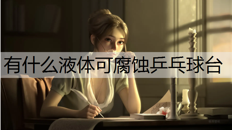 有什么液体可腐蚀乒乓球台