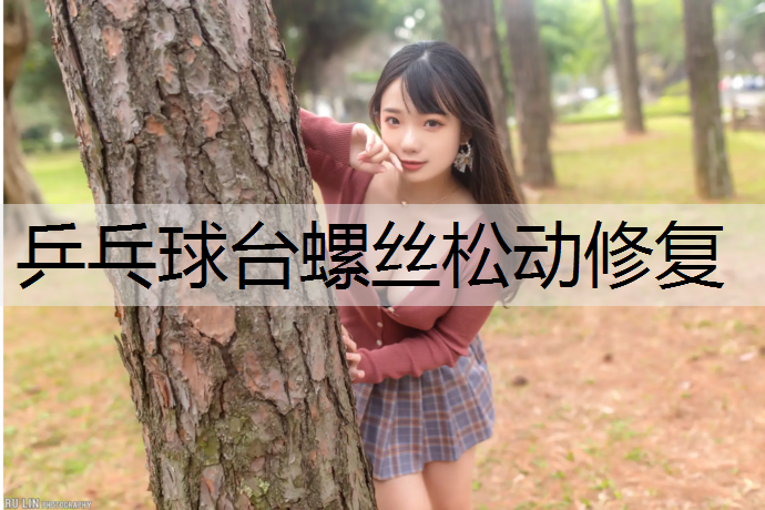 乒乓球台螺丝松动修复