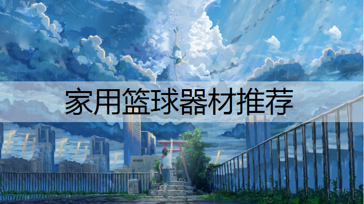 家用篮球器材推荐