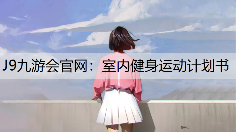 J9九游会官网：室内健身运动计划书