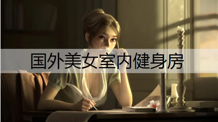 国外美女室内健身房