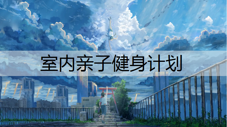 室内亲子健身计划