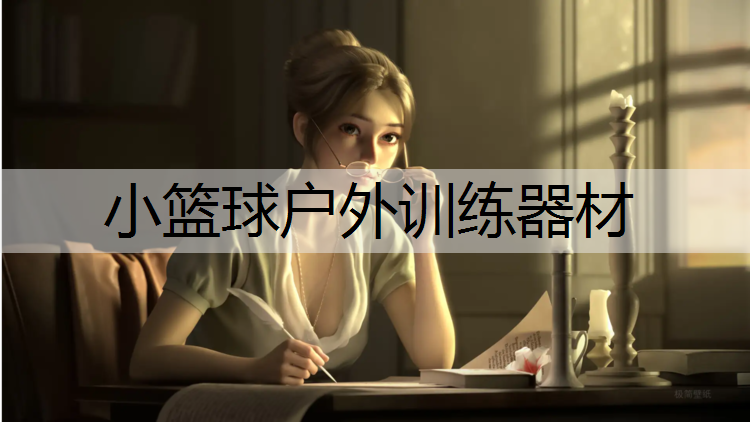 小篮球户外训练器材