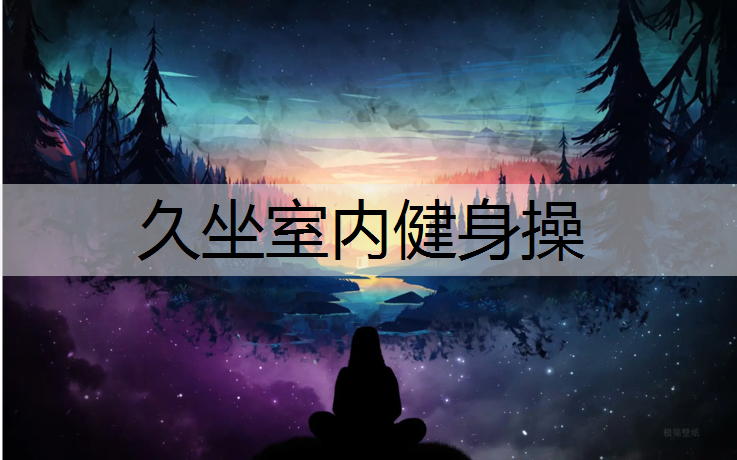 久坐室内健身操