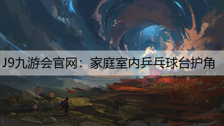 J9九游会官网：家庭室内乒乓球台护角