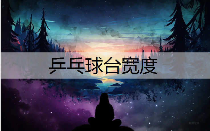 乒乓球台宽度