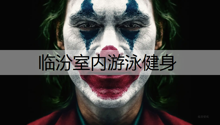 临汾室内游泳健身