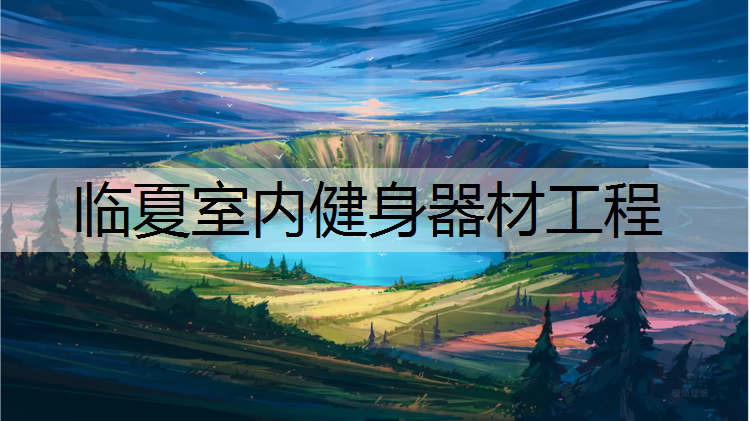 临夏室内健身器材工程