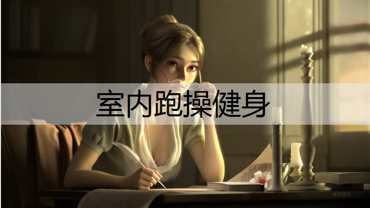 室内跑操健身