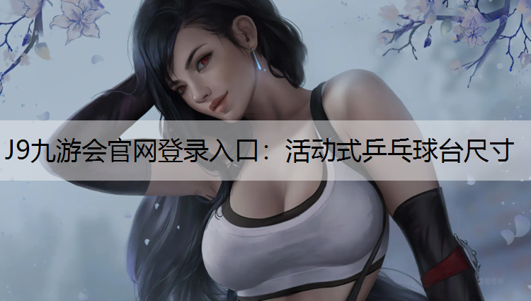 J9九游会官网登录入口：活动式乒乓球台尺寸