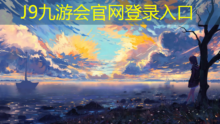 J9九游会真人游戏第一品牌：顺德体育中心有塑胶跑道吗_