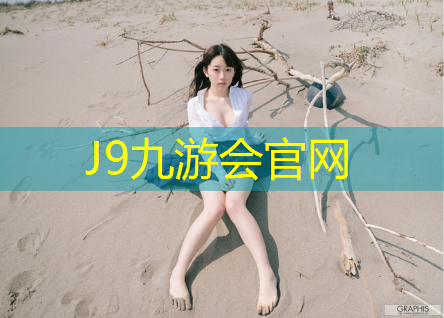 J9九游会官网登录入口：鸟巢塑胶跑道有多长