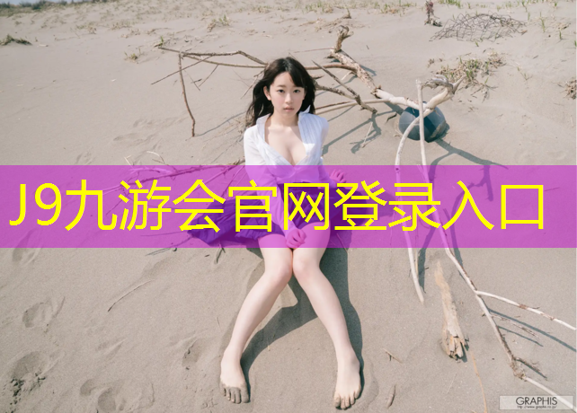 J9九游会真人游戏第一品牌：亿果体育塑胶跑道材料