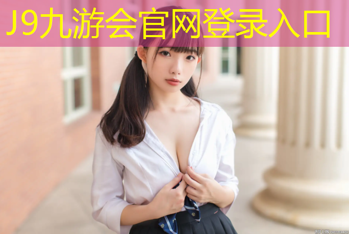 J9九游会官网登录入口：乐业塑胶跑道铲除