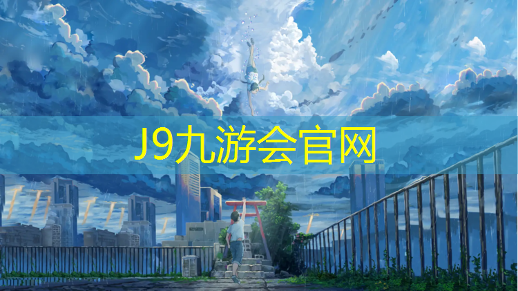 J9九游会真人游戏第一品牌：塑胶跑道怎么踩点