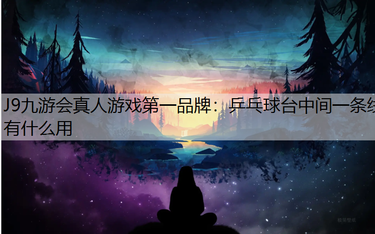 乒乓球台中间一条线有什么用
