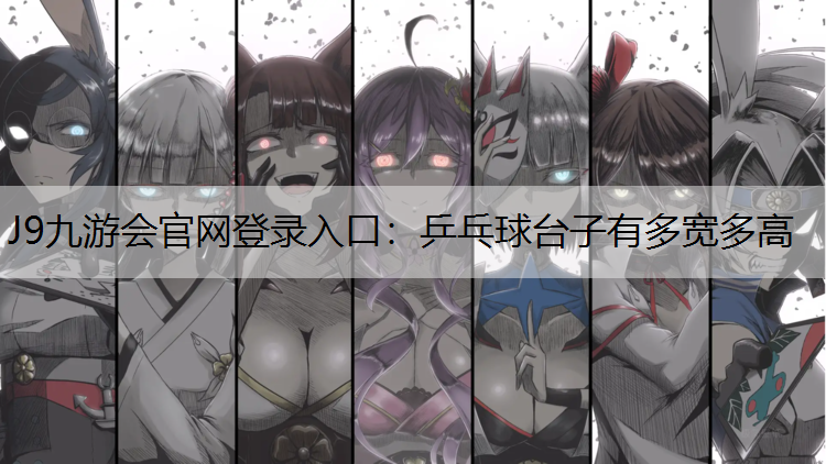乒乓球台子有多宽多高