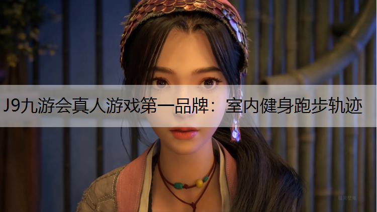 室内健身跑步轨迹