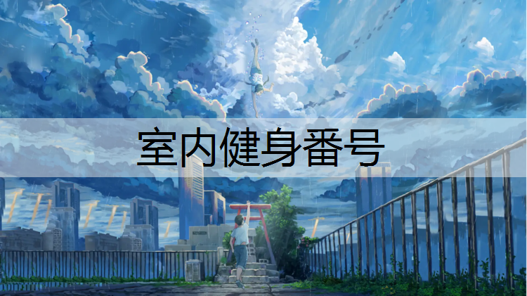 室内健身番号 室内健身番号