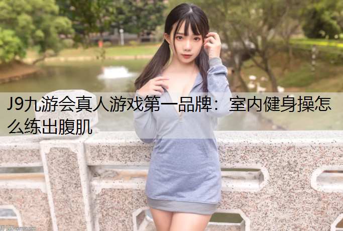 室内健身操怎么练出腹肌