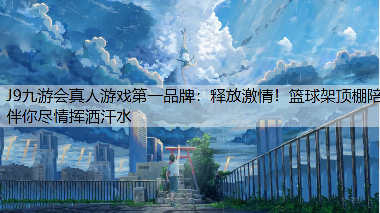 释放激情！篮球架顶棚陪伴你尽情挥洒汗水