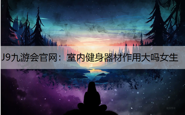 室内健身器材作用大吗女生
