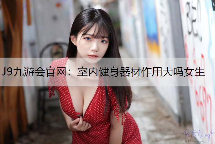 室内健身器材作用大吗女生