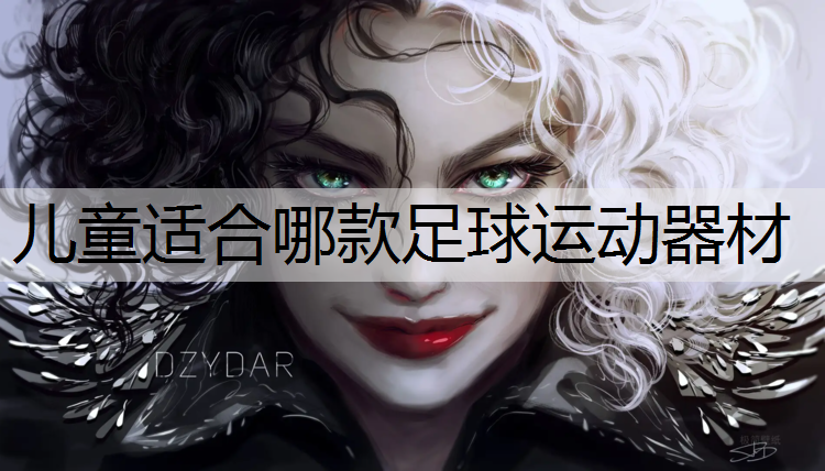 儿童适合哪款足球运动器材