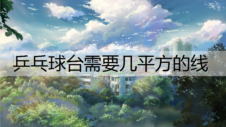 乒乓球台需要几平方的线
