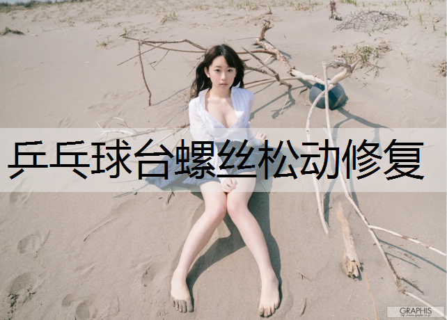 乒乓球台螺丝松动修复