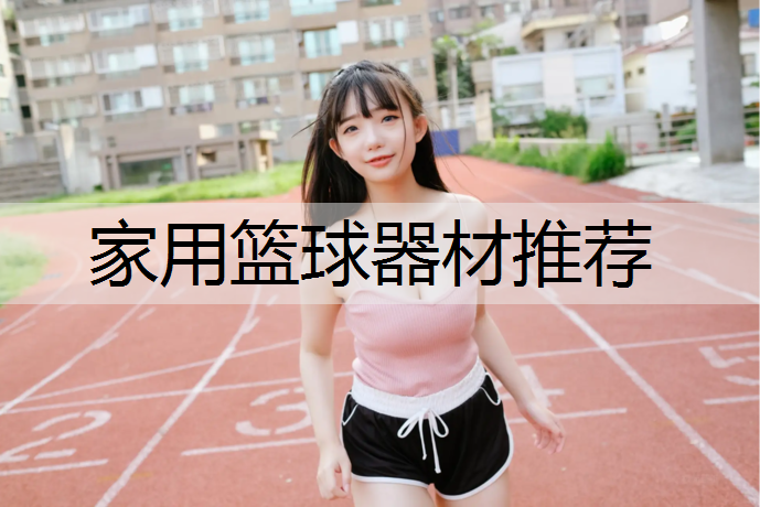 家用篮球器材推荐