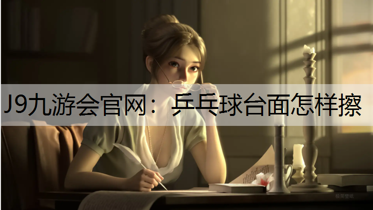 乒乓球台面怎样擦