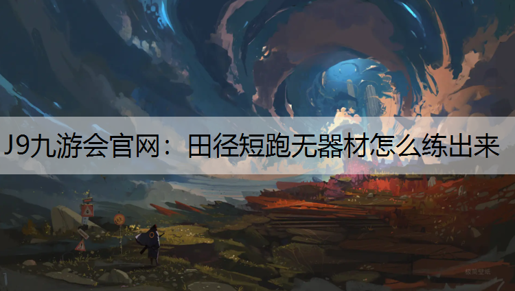 田径短跑无器材怎么练出来