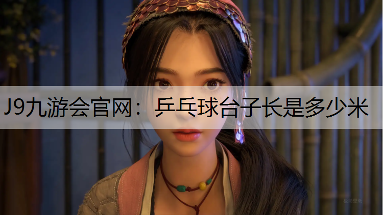 乒乓球台子长是多少米